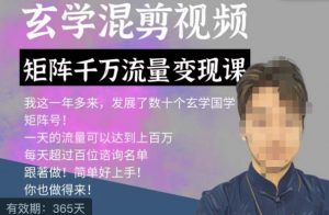 玄学国学神秘学矩阵流量变现课，带你操作如何透过强大的矩阵号流量变现-优品网赚资源库