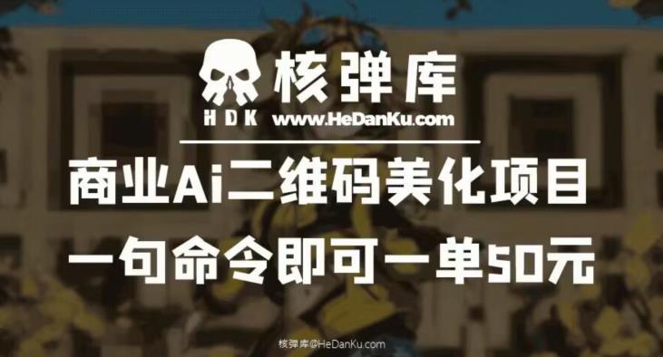 商业Ai二维码美化项目：一句命令即可一单50元-优品网赚资源库