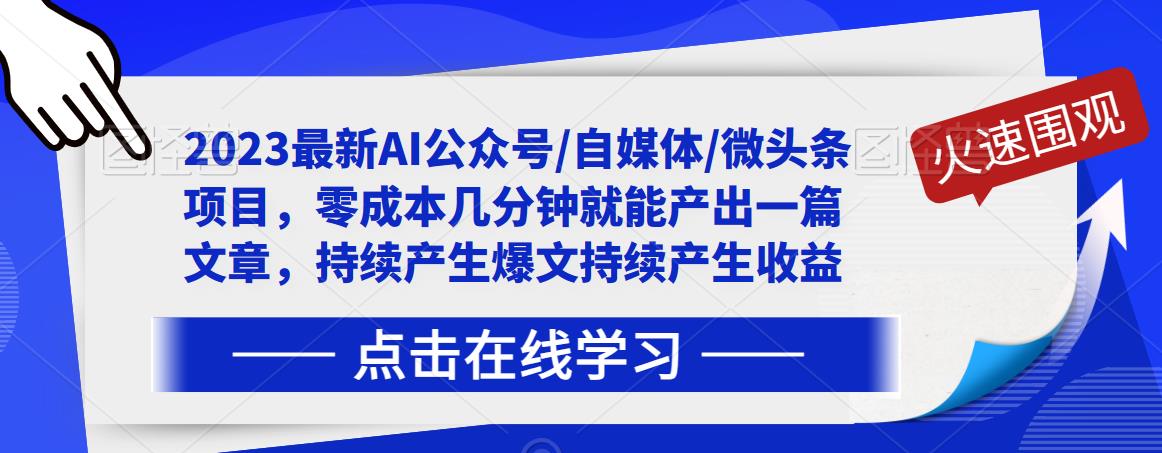 2023最新AI公众号/自媒体/微头条项目，零成本几分钟就能产出一篇文章，持续产生爆文持续产生收益-优品网赚资源库
