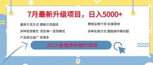 7月最新旅游卡项目升级玩法,多种变现模式,最新引流方式,日入5000+【揭秘】-优品网赚资源库