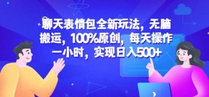 聊天表情包全新玩法,无脑搬运,100%原创,每天操作一小时,实现日入500+【揭秘】-优品网赚资源库