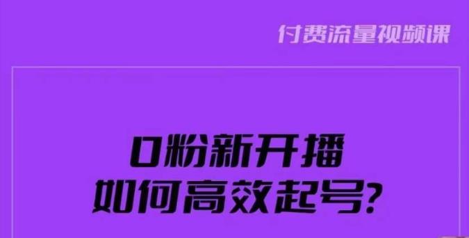 新号0粉开播，如何高效起号？新号破流量拉精准逻辑与方法，引爆直播间-优品网赚资源库
