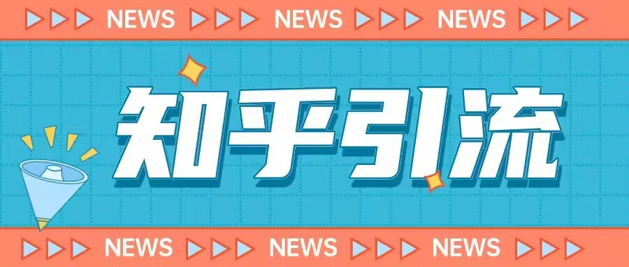 价值999的23年知乎引流课程,小白也能轻松日引200+粉-优品网赚资源库