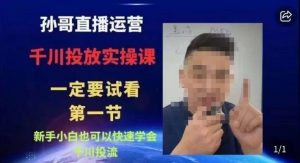 抖音千川进阶课【核心版】,千川投流高阶课,新手小白也可以快速学会千川投流-优品网赚资源库