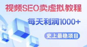 视频SEO出售虚拟产品每天稳定2-5单利润1000+史上最稳定私域变现项目【揭秘】-优品网赚资源库
