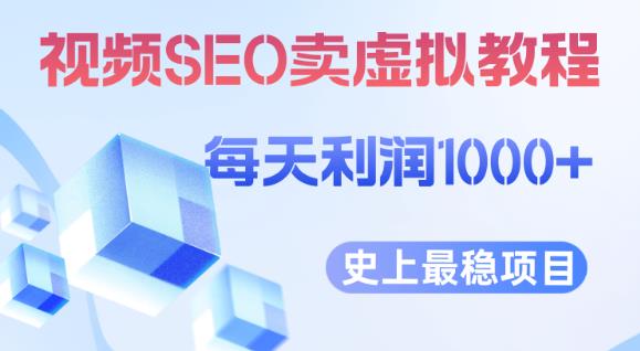 视频SEO出售虚拟产品每天稳定2-5单利润1000+史上最稳定私域变现项目【揭秘】-优品网赚资源库