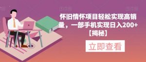 怀旧情怀项目轻松实现高销量，一部手机实现日入200+【揭秘】-优品网赚资源库