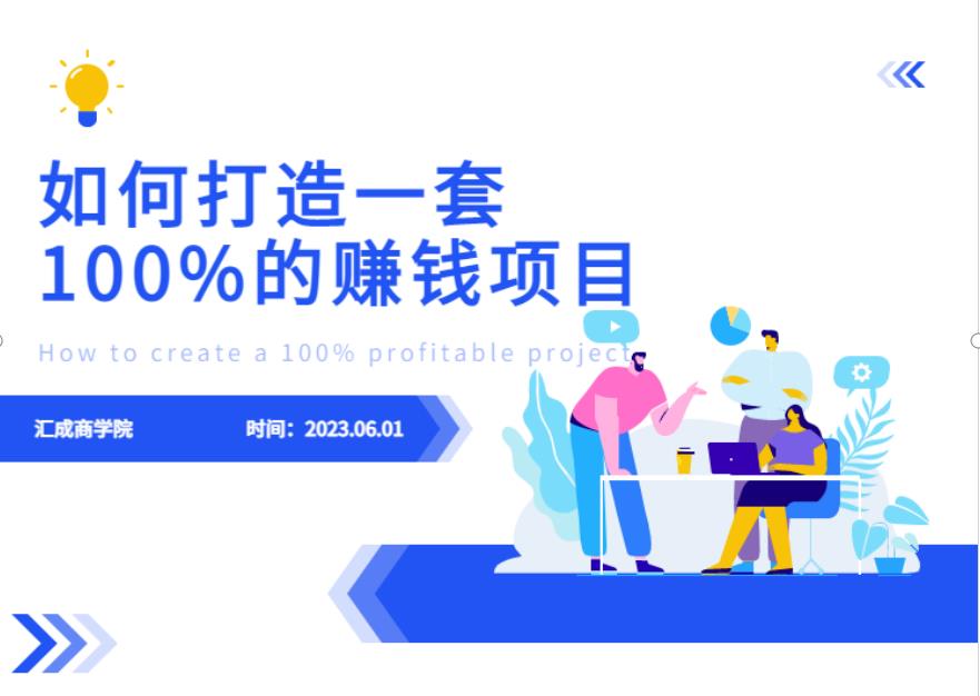 最新6月份《如何设计一套100%赚钱的项目系统》【揭秘】-优品网赚资源库