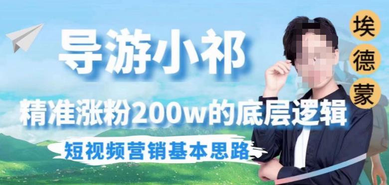 埃德蒙导游小祁，精准涨粉200w的底层逻辑，短视频营销基本思路-优品网赚资源库