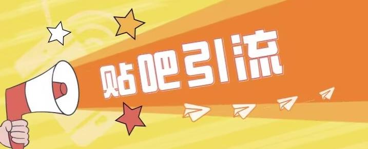 傻瓜式贴吧引流创业粉，简单重复操作，轻松日引流100+【揭秘】-优品网赚资源库