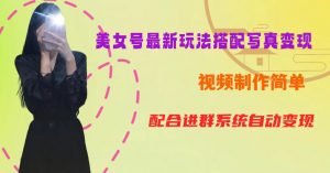 YY短视频系列美女号第五期-超简单九宫格视频+写真变现教程,一周内实现日收益300-500【揭秘】-优品网赚资源库