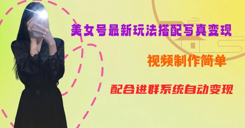 YY短视频系列美女号第五期-超简单九宫格视频+写真变现教程,一周内实现日收益300-500【揭秘】-优品网赚资源库