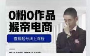 猴帝是7月份1600线上课更新两节，0粉0作品，直播起号线上课程-优品网赚资源库