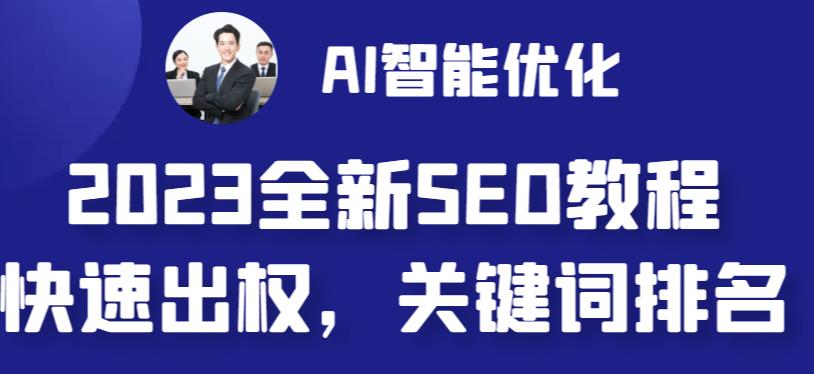 2023最新网站AI智能优化SEO教程,简单快速出权重,AI自动写文章+AI绘画配图-优品网赚资源库