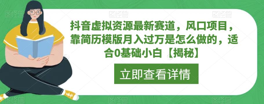 抖音虚拟资源最新赛道，风口项目，靠简历模版月入过万是怎么做的，适合0基础小白【揭秘】-优品网赚资源库