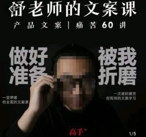 舒老师的文案课,产品文案痛苦60讲,用户视角形成正确文案观,让你写文案突飞猛进-优品网赚资源库