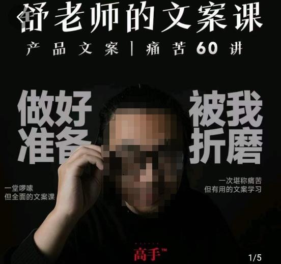 舒老师的文案课,产品文案痛苦60讲,用户视角形成正确文案观,让你写文案突飞猛进-优品网赚资源库