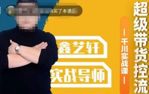 包农鑫·全是实操千川实战课,超级带货控流,直播带货千川全面实战打法-优品网赚资源库