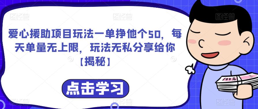 爱心援助项目玩法一单挣他个50，每天单量无上限，玩法无私分享给你【揭秘】-优品网赚资源库