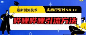 最新引流技术，哔哩哔哩引流方法，实测日引50人【揭秘】-优品网赚资源库