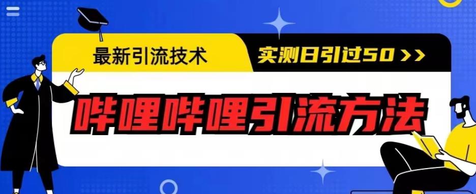 最新引流技术，哔哩哔哩引流方法，实测日引50人【揭秘】-优品网赚资源库