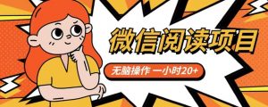 微信阅读项目，无脑操作，一小时20+【揭秘】-优品网赚资源库
