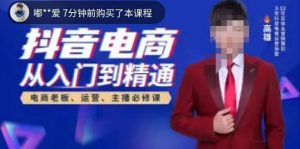 高雄哥·抖音电商从入门到精通，​从账号、流量、人货场、主播、店铺五个方面全面解析抖音电商核心逻辑-优品网赚资源库