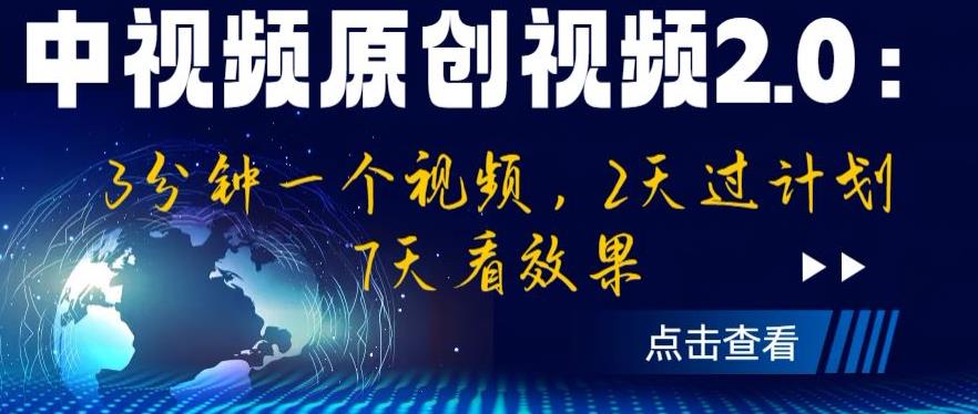 中视频原创视频2.0:3分钟一个视频,2天过计划,7天看效果【揭秘】-优品网赚资源库
