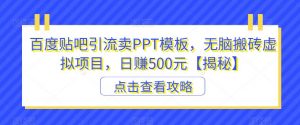 百度贴吧引流卖PPT模板,无脑搬砖虚拟项目,日赚500元【揭秘】-优品网赚资源库