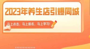 2023年养生店引爆同城，300家养生店同城号实操经验总结-优品网赚资源库