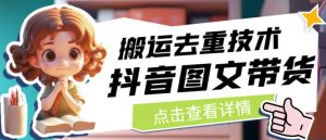 抖音图文带货搬运去重技术,可以直接抖音里面搬运图文-优品网赚资源库