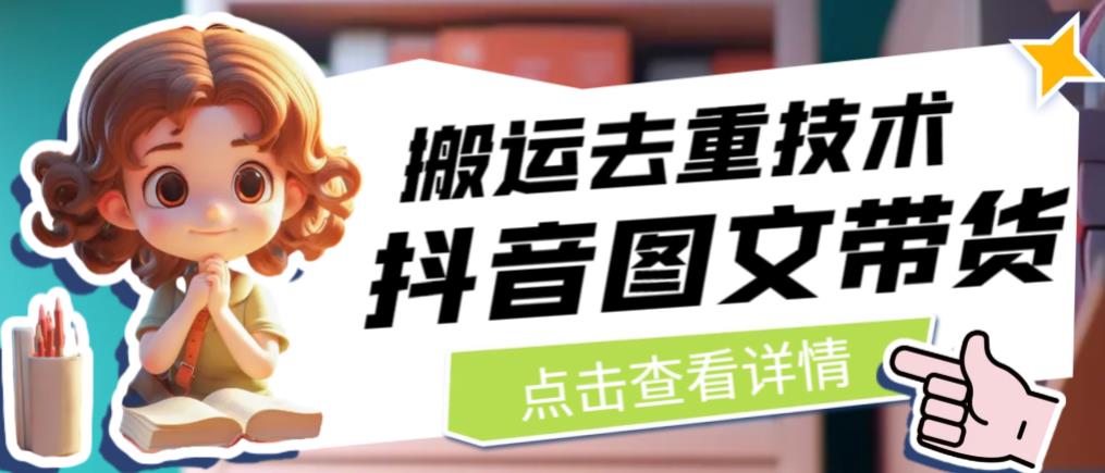 抖音图文带货搬运去重技术，可以直接抖音里面搬运图文-优品网赚资源库