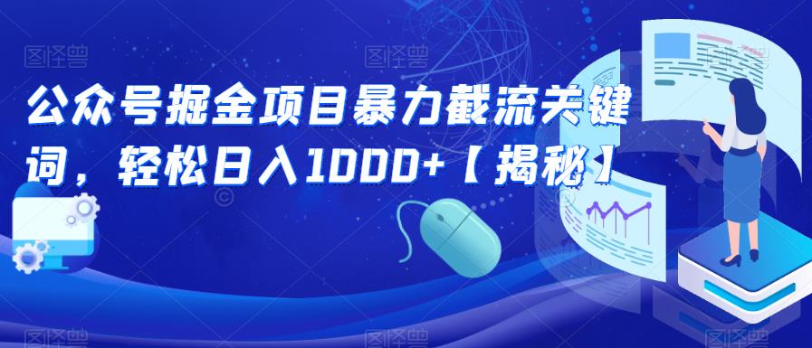 公众号掘金项目暴力截流关键词,轻松日入1000+【揭秘】-优品网赚资源库