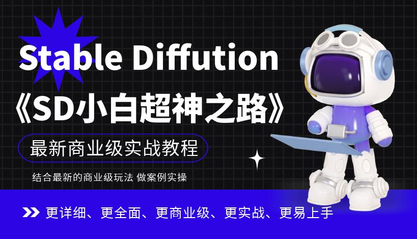 Stable Diffution小白超神之路,超详细AI绘画实操课,手把手带你掌握Stable Diffution商业级玩法-优品网赚资源库