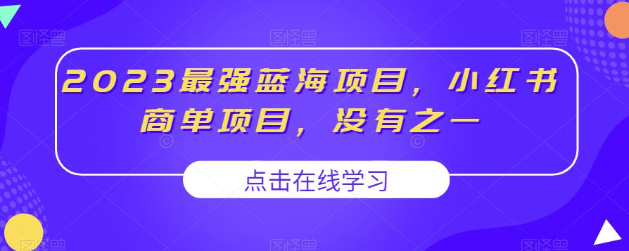 2023最强蓝海项目，小红书商单项目，没有之一【揭秘】-优品网赚资源库