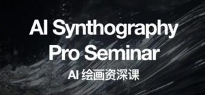 野菩萨AI绘画资深课2023,全新课程,全新视野,知识重构,引领未来-优品网赚资源库