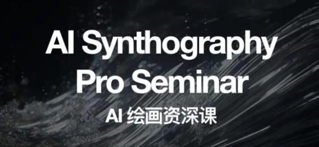 野菩萨AI绘画资深课2023,全新课程,全新视野,知识重构,引领未来-优品网赚资源库