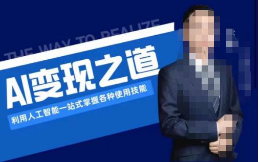 AI变现之道，利用人工智能一站式掌握各种使用技能（图文版教程）-优品网赚资源库