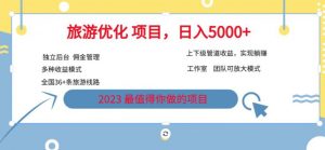 7.22旅游项目最新模式,独立后台+全国35+线路,日入5000+【揭秘】-优品网赚资源库