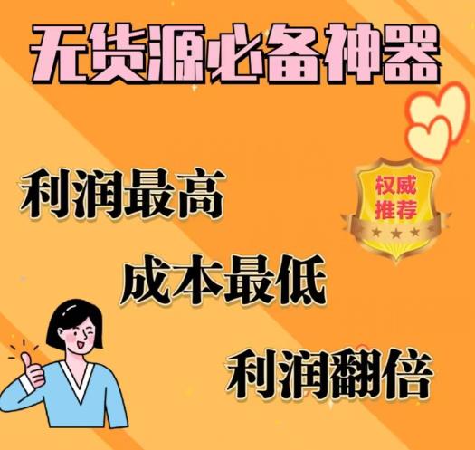 闲鱼无货源必备神器(利润翻倍),成本最低,利润最高【揭秘】-优品网赚资源库