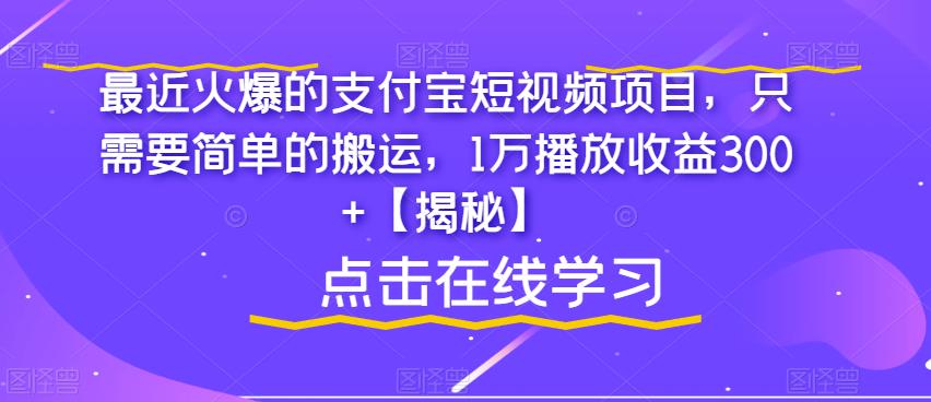 最近火爆的支付宝短视频项目，只需要简单的搬运，1万播放收益300+【揭秘】-优品网赚资源库