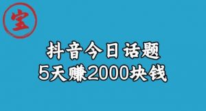 宝哥·风向标发现金矿，抖音今日话题玩法，5天赚2000块钱【拆解】-优品网赚资源库