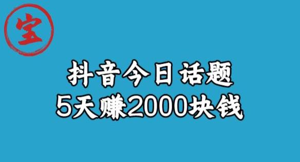 宝哥·风向标发现金矿,抖音今日话题玩法,5天赚2000块钱【拆解】-优品网赚资源库