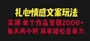 扎心情感文案玩法，单个作品变现5000+，一分钟一条原创作品，流量爆炸【揭秘】-优品网赚资源库