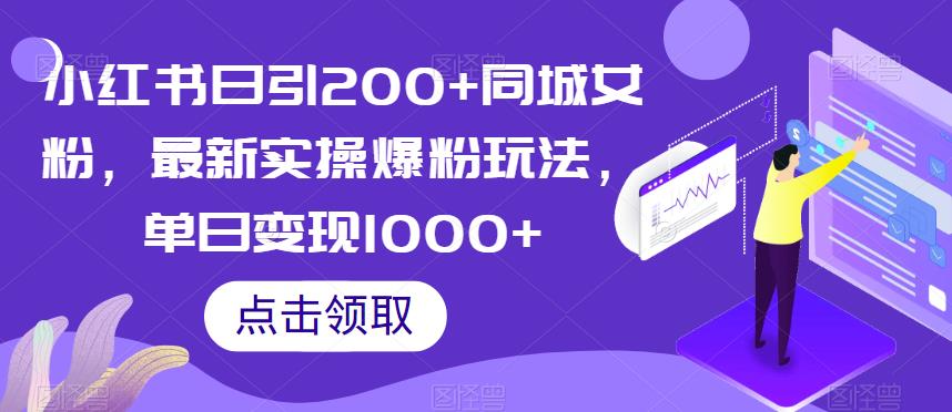 小红书日引200+同城女粉，最新实操爆粉玩法，单日变现1000+【揭秘】-优品网赚资源库