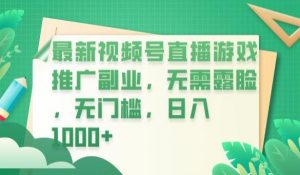 最新视频号直播游戏推广副业，无需露脸，无门槛，日入1000+【揭秘】-优品网赚资源库