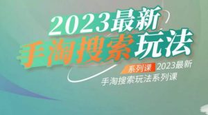 云创一方2023最新手淘搜索玩法，手淘搜索玩法系列课-优品网赚资源库