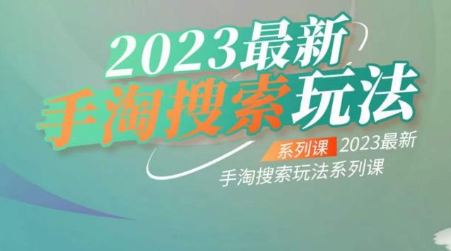 云创一方2023最新手淘搜索玩法，手淘搜索玩法系列课-优品网赚资源库