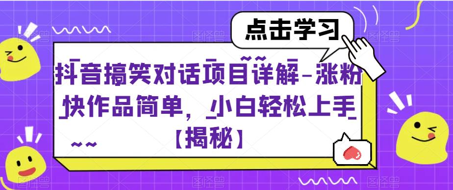 抖音搞笑对话项目详解-涨粉快作品简单,小白轻松上手【揭秘】-优品网赚资源库