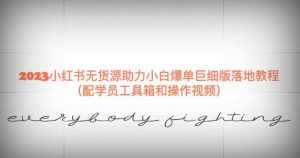 2023小红书无货源助力小白爆单巨细版落地教程（配学员工具箱和操作视频）【揭秘】-优品网赚资源库